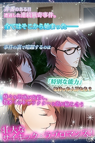 連続猟奇事件を追うサイキック・ラブロマンス―Android「PsychiXX～禁忌の恋～」が配信開始の画像1