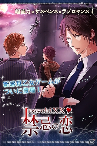連続猟奇事件を追うサイキック・ラブロマンス―Android「PsychiXX～禁忌の恋～」が配信開始の画像3
