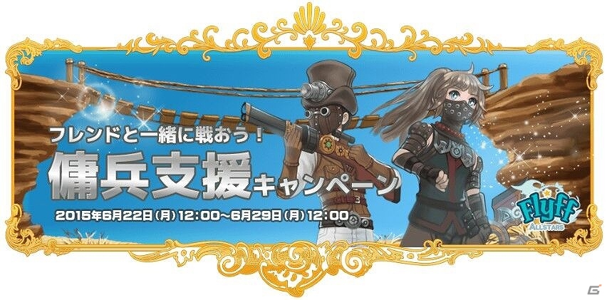 Ios Android Flyff All Stars 傭兵登録 支援限界回数が2倍になる 傭兵支援キャンペーン が開始 Gamer