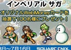 PC「インペリアル サガ」オリジナルWebMoneyカードが当たるキャンペーンが開催！