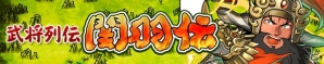 iOS/Android「三国テンカトリガー」武将列伝の「関羽伝」に第7話以降の新戦場が登場！第1話から第6話までの戦場も復活の画像1