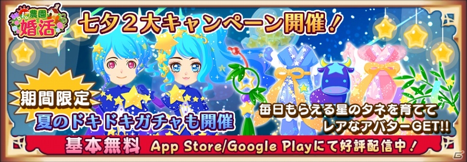 iOS/Android「農園婚活」織姫・彦星のアバターが手に入る七夕キャンペーンが開催！ハワイアンな水着や小物が手に入るガチャも実施の画像1