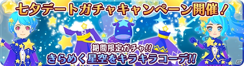 iOS/Android「農園婚活」織姫・彦星のアバターが手に入る七夕キャンペーンが開催！ハワイアンな水着や小物が手に入るガチャも実施の画像3