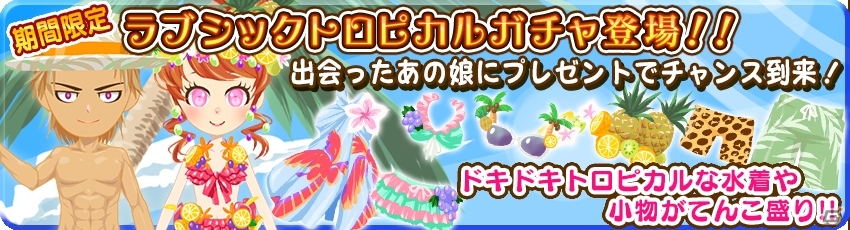 iOS/Android「農園婚活」織姫・彦星のアバターが手に入る七夕キャンペーンが開催！ハワイアンな水着や小物が手に入るガチャも実施の画像4