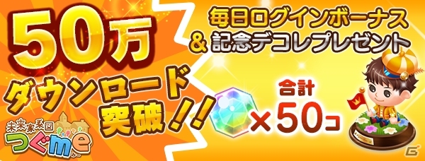 iOS/Android「未来家系図 つぐme」限定デコレーションやクリスタルがもらえる50万DL突破記念キャンペーンが6月23日より開催！の画像1