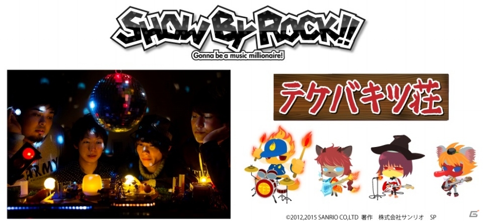 iOS/Android「SHOW BY ROCK!!」“王道うたもの“4人組ロックバンド・ウソツキが「テケバキツ荘」としてゲームに登場！の画像1