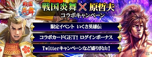 iOS/Android「戦国炎舞 –KIZNA–」原哲夫氏作品とのコラボ第1弾が開催―記念SSRカードプレゼントやコラボイベントを実施！の画像1