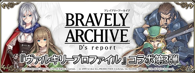 iOS/Android「ブレイブリーアーカイブ ディーズレポート」×「ヴァルキリープロファイル」コラボ第3弾では〝アリューゼ”と〝フレイ”が参戦！の画像1
