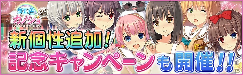 iOS/Android「虹色カノジョ2d」に新たな個性「クーデレ」「中二病」「臆病」が追加！出演声優陣のサインがもらえるTwitterキャンペーンも実施の画像1