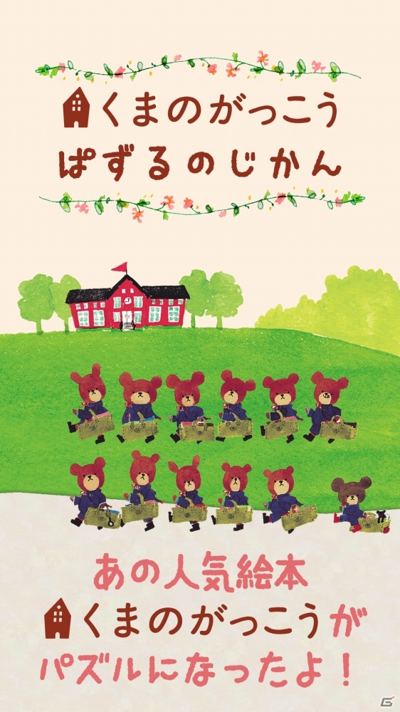 絵本「くまのがっこう」のパズルアプリ「くまのがっこう ぱずるのじかん」がiOS/Android向けに配信開始の画像1