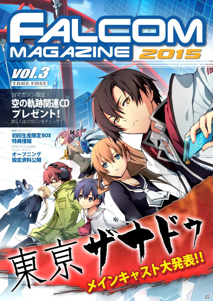 「東亰ザナドゥ」＆「空の軌跡FC Evolution」がW表紙を飾る無料冊子「ファルコムマガジン2015 vol.3」が順次店頭配布の画像1