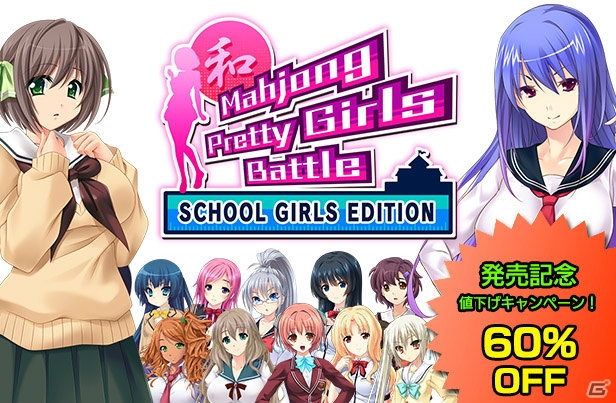 「Mahjong Pretty Girls Battle : School Girls Edition」発売を記念した60％の値下げキャンペーンが1週間限定で実施！PV＆登場キャラクターも公開の画像1