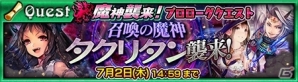 iOS/Android「チェインクロニクル～絆の新大陸～」召喚の魔神タクリタンが6月25日に出現！ボイスオーディションキャラが支援フェスで参戦の画像1