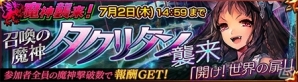 iOS/Android「チェインクロニクル～絆の新大陸～」召喚の魔神タクリタンが6月25日に出現！ボイスオーディションキャラが支援フェスで参戦の画像8