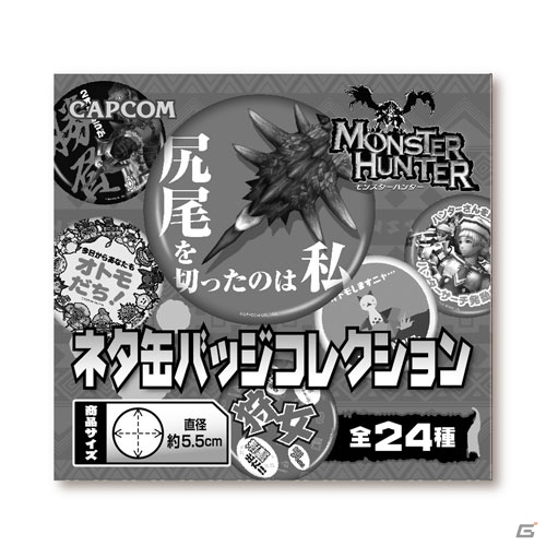 「モンスターハンター」シリーズの6月発売グッズ情報が到着！ネタ缶バッジやプーギーのラバーマスコットがラインナップの画像13