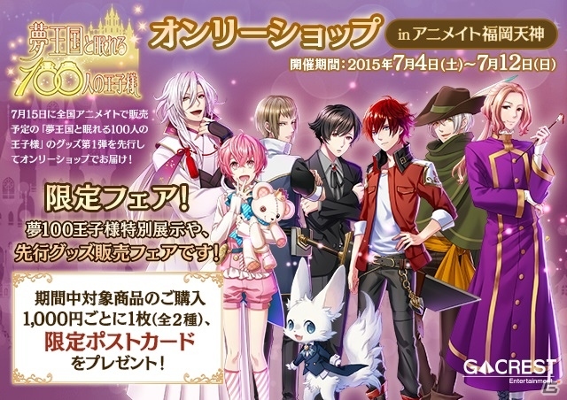 iOS/Android「夢王国と眠れる100人の王子様」グッズ第1弾オンリーショップがアニメイト福岡天神店にて7月4日より展開！の画像1