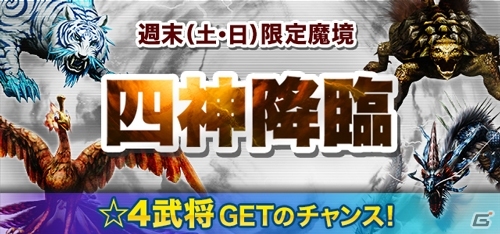 iOS/Android/PC「信長の野望 201X」畿内4ヵ国の魔境が登場！週末限定四神降臨＆ログインキャンペーンも開催の画像6