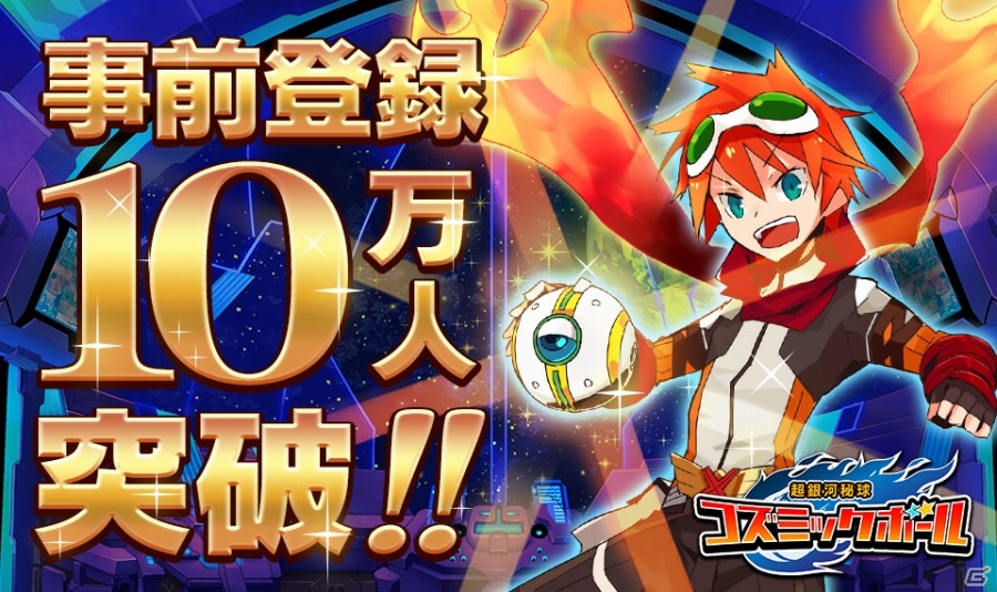 iOS/Android「超銀河秘球 コズミックボール」事前登録者数が10万人を突破！公式サイト公開＆特典にプレミアムチケットが追加の画像1