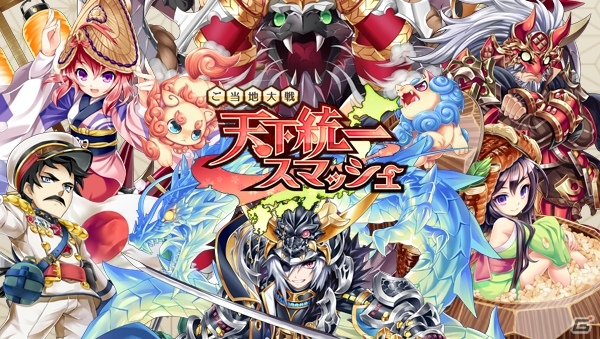 ご当地を日本一に導く！ご当地擬人化ソーシャルゲーム「ご当地大戦 天下統一スマッシュ」が発表の画像1