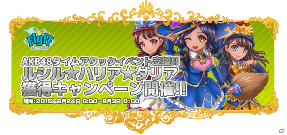 iOS/Android「Flyff All Stars」AKB48のまゆゆ・ゆきりん・ぱるるが扮するルシル・ダリア・ハリアが必ず獲得できるキャンペーンが開催！の画像1
