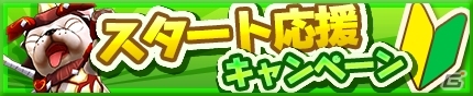 iOS/Android「モンスターギア」ギアクエ未開放のギアセットやプレミアムチケットが手に入る「スタート応援キャンペーン」が開催！の画像1
