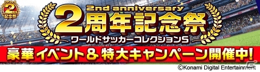 Ios Android ワールドサッカーコレクションs 配信2周年 強化キャンプやドロップ率上昇を行い記念イベントが多数開催 ゲーム情報サイト Gamer