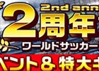 iOS/Android「ワールドサッカーコレクションS」配信2周年！強化キャンプやドロップ率上昇を行い記念イベントが多数開催