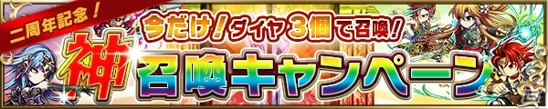 iOS/Android「ブレイブ フロンティア」虹扉確定の超激レア召喚が登場！ダイヤ3個で利用できる「神召喚キャンペーン」も開催の画像1