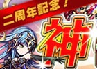 iOS/Android「ブレイブ フロンティア」虹扉確定の超激レア召喚が登場！ダイヤ3個で利用できる「神召喚キャンペーン」も開催