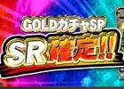 iOS/Android/PC「セガNET麻雀MJ」SRカードを大量にゲットするチャンス！「GOLDガチャ SP SR確定キャンペーン」が開催