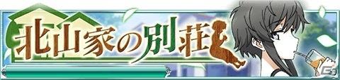 Mobage「魔法科高校の劣等生 スクールマギクスバトル」バカンス気分を味わえるイベント「北山家の別荘」がスタートの画像1