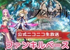 iOS/Android「ファントム オブ キル」公式ニコ生が6月26日に配信―でんぱ組.inc 古川未鈴さん＆お笑いコンビ・天津が出演決定