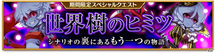 iOS/Android「剣と魔法のログレス いにしえの女神」サイドストーリー「世界樹のヒミツ」が配信！新武器「封神シリーズ」も登場の画像1