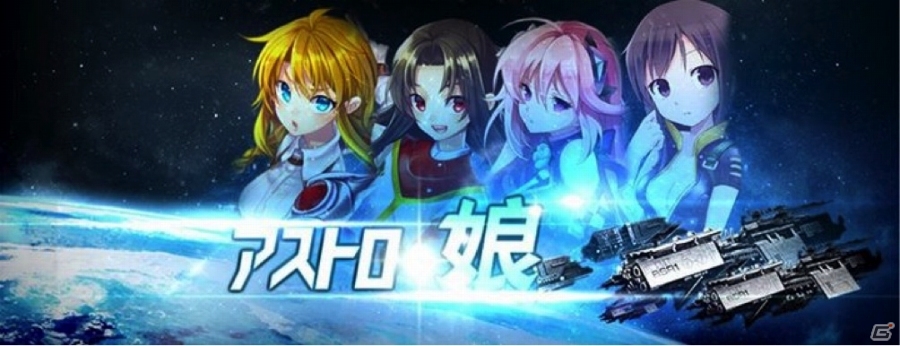 美少女銀河SLG「アストロ娘」がiOS/Android向けにサービス開始！記念ログインイベント＆初回限定パックの販売もスタートの画像1