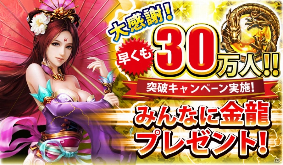iOS/Android「三國クロスサーガ～蒼天の絆～」30万インストール達成！金龍300＋銅銭100000が期間限定プレゼントの画像1