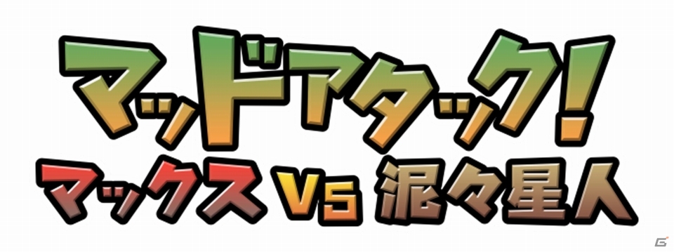 Wii U/3DS「マッドアタック！マックスVS泥々星人」が配信―手前にも奥にも移動できるユニークなアクションゲームの画像1