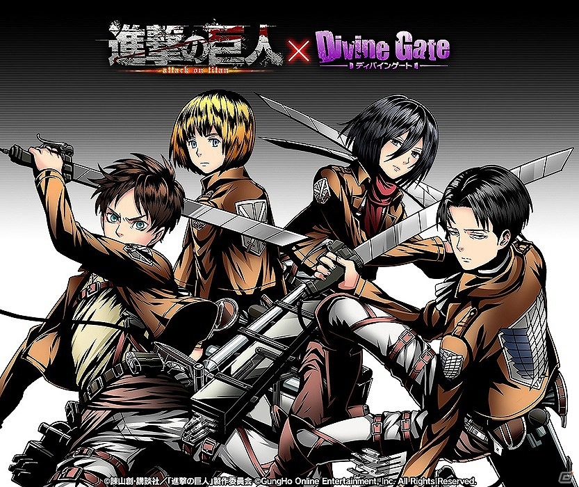 iOS/Android「ディバインゲート」と「進撃の巨人」の復活コラボが6月26日に開催！エレンやミカサなどのお馴染みのキャラクターたちが登場の画像1