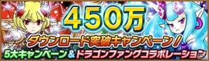 iOS/Android「テトリスモンスター」が450万ダウンロードを突破!記念キャンペーンにあわせて「ドラゴンファング」とのコラボイベントも開始の画像1