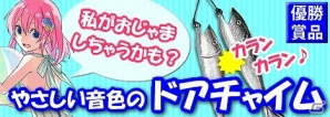 Mobage「釣りっぱ」ランキング1位入賞者には“お魚型ドアチャイム”が授与！イベント「デラウェア河イトウ釣り大会」を開始の画像1