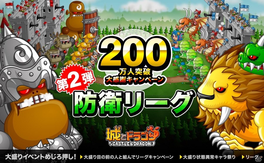 iOS/Android「城とドラゴン」200万人突破キャンペーン第2弾が公開―防衛リーグ、リーグキャンペーン、大盛り状態異常キャラ祭りなど満載の画像1