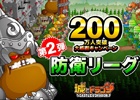 iOS/Android「城とドラゴン」200万人突破キャンペーン第2弾が公開―防衛リーグ、リーグキャンペーン、大盛り状態異常キャラ祭りなど満載