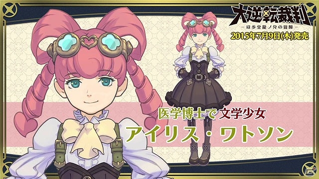 3DS「大逆転裁判 -成歩堂龍ノ介の冒險-」ホームズの相棒にして医学博士の資格を持つ天才少女「アイリス・ワトソン」の紹介映像が公開！の画像1