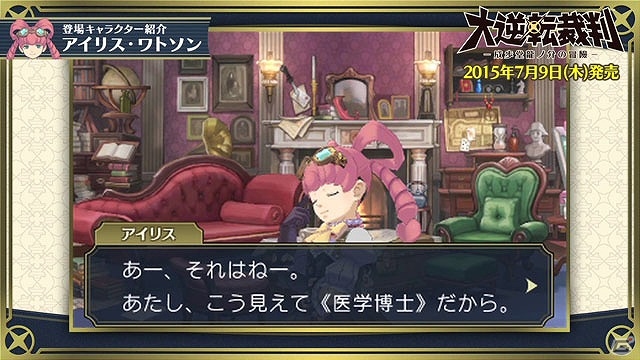 3DS「大逆転裁判 -成歩堂龍ノ介の冒險-」ホームズの相棒にして医学博士の資格を持つ天才少女「アイリス・ワトソン」の紹介映像が公開！の画像3