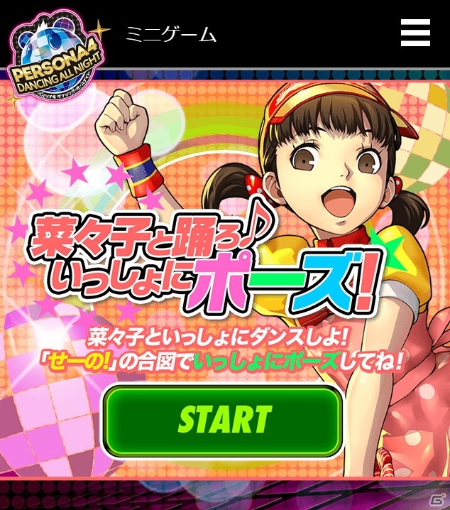 P4D発売前日記念！スマートフォンミニゲーム「菜々子と踊ろ♪いっしょにポーズ！」が公開の画像1