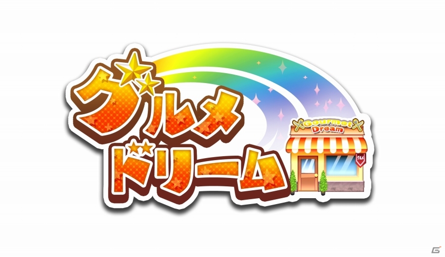 自分だけのレストランを作る3DSダウンロードソフト「グルメドリーム」が7月1日に提供決定！3DS「タングラム×タングラム」体験版が配信中の画像1