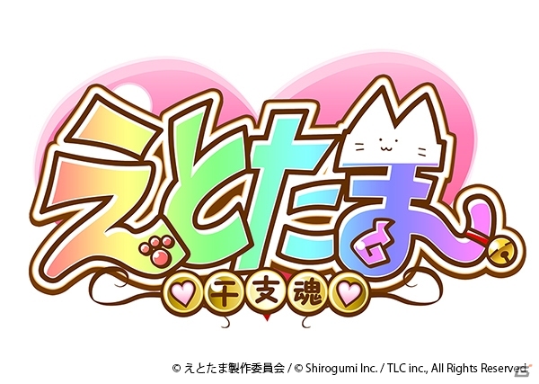 AC「BeatStream」にて「リトライ☆ランデヴー」などTVアニメ「えとたま」楽曲が4曲配信！の画像1