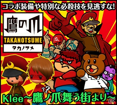 iOS/Android「Klee～月ノ雫舞う街より～」にて「秘密結社 鷹の爪」とのコラボが開始―「吉田くんイーター」が大量発生！？の画像1