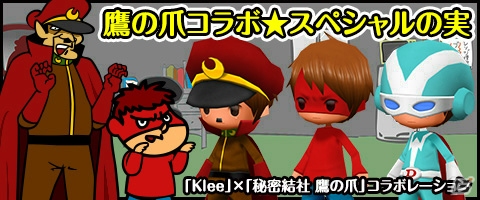 iOS/Android「Klee～月ノ雫舞う街より～」にて「秘密結社 鷹の爪」とのコラボが開始―「吉田くんイーター」が大量発生！？の画像4