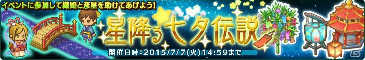 PC「楽園生活 ひつじ村 大地の恵みと冒険の海」織姫と彦星を助けて七夕モチーフのアイテムを手に入れよう―イベント「星降る七夕伝説」が開催！の画像1