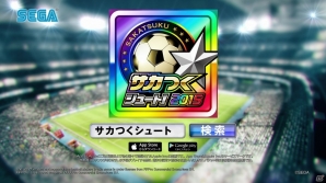 iOS/Android「サカつくシュート！」大型アップデートが本日実施！“松木節”炸裂の新PVも公開の画像2